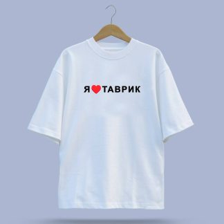 Футболка Я люблю Таврик